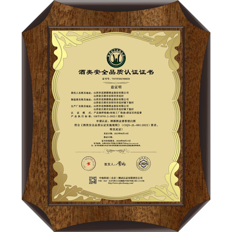 baijiu-safety-and-quality-certificate