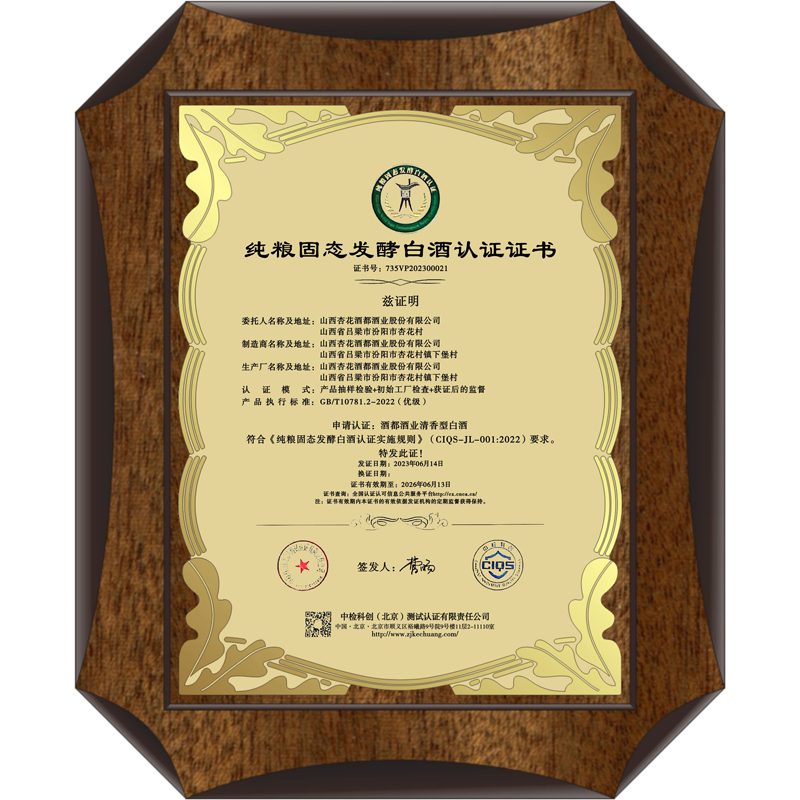 pure-grain-solid-state-fermented-baijiu-certificate