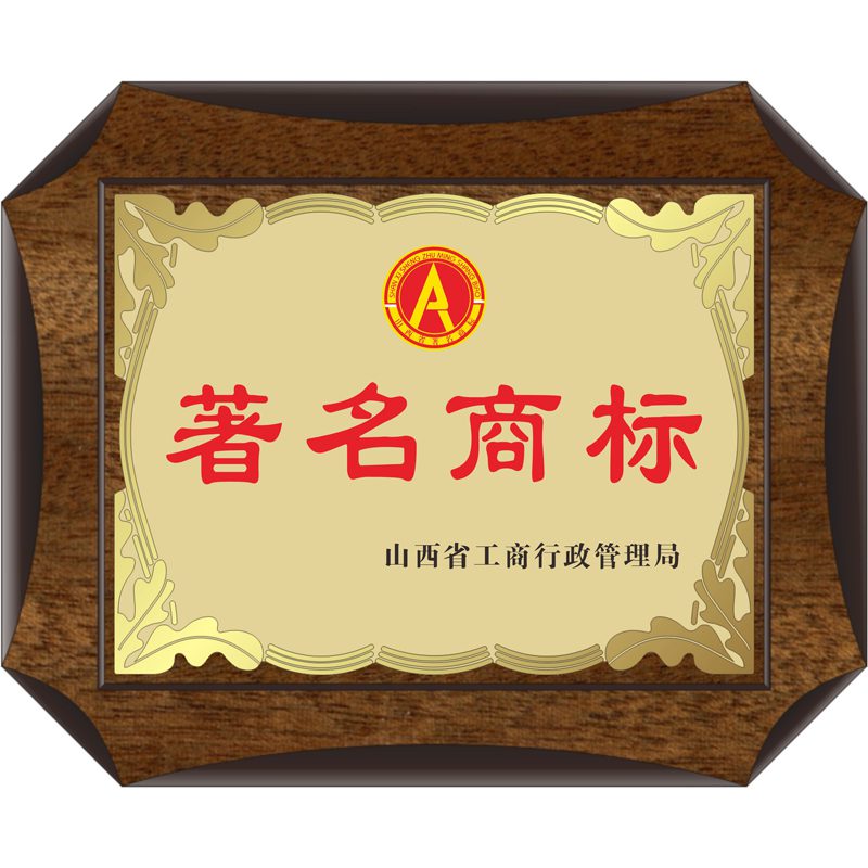 shanxi-famous-trademark-certificate